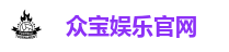 众宝娱乐官网